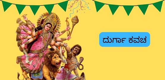 Durga Kavacha Lyrics In Kannada